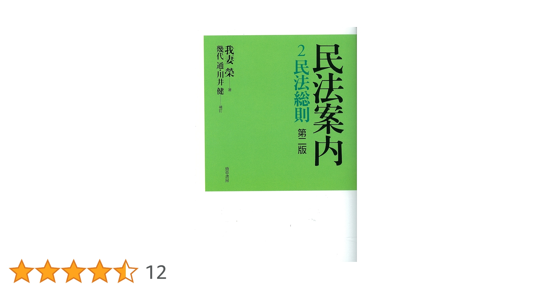民法大意（第２版）上巻　我妻栄　岩波書店　昭和４７年第２刷 民法大意（第2版）上巻 我妻栄 岩波書店 昭和47年第2刷